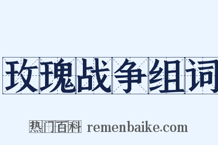 玫瑰战争组词是什么意思的图片
